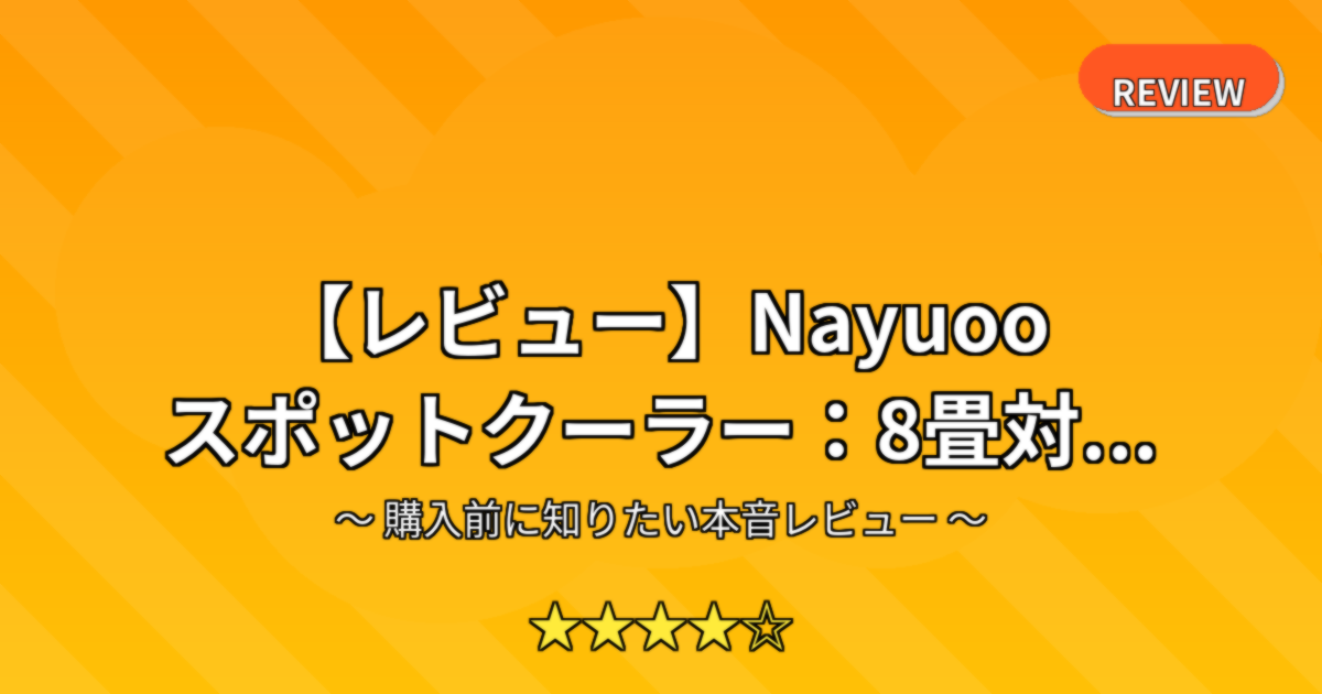 【レビュー】Nayuoo スポットクーラー：8畳対...