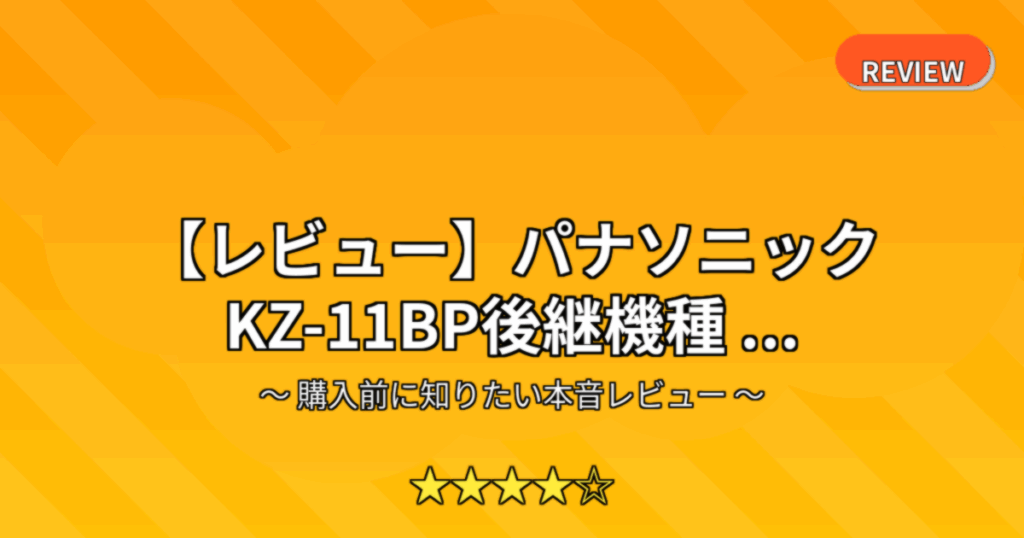 【レビュー】パナソニック KZ-11BP後継機種 ...