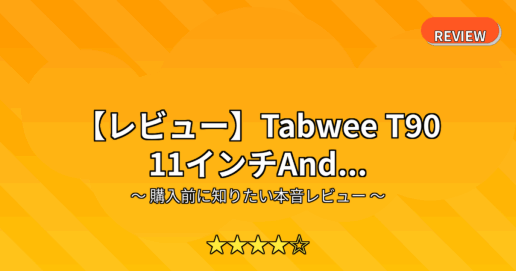 【レビュー】Tabwee T90 11インチAnd...