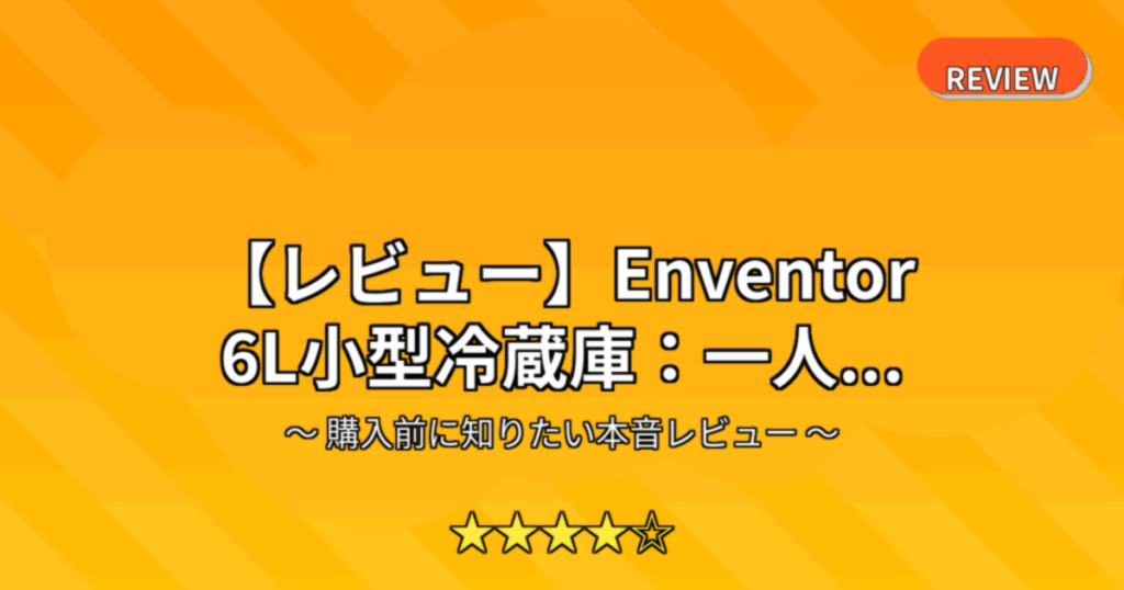 【レビュー】Enventor 6L小型冷蔵庫：一人...