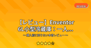 【レビュー】Enventor 6L小型冷蔵庫：一人...