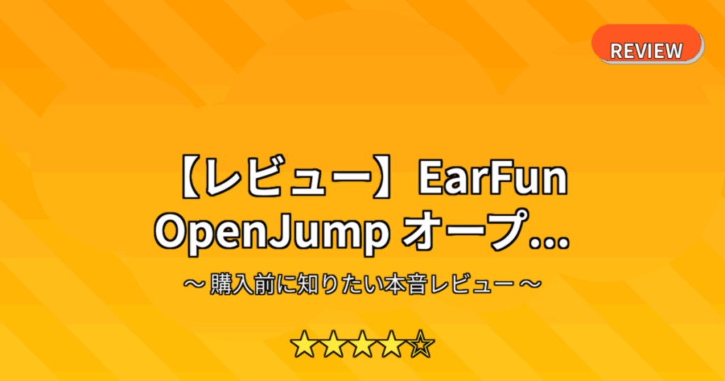 【レビュー】EarFun OpenJump オープ...