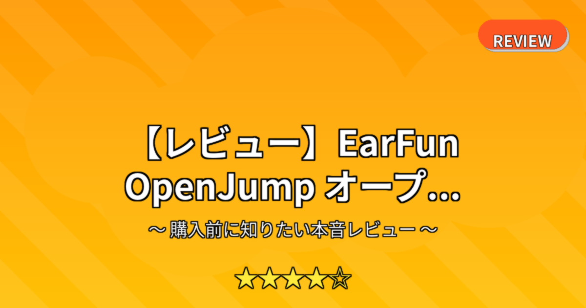 【レビュー】EarFun OpenJump オープ...