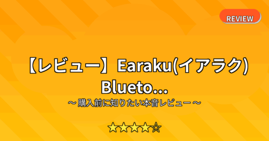 【レビュー】Earaku(イアラク) Blueto...