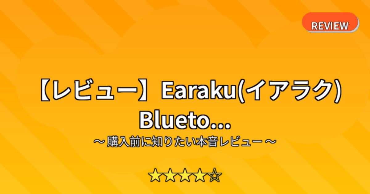 【レビュー】Earaku(イアラク) Blueto...