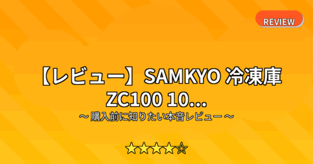 【レビュー】SAMKYO 冷凍庫 ZC100 10...