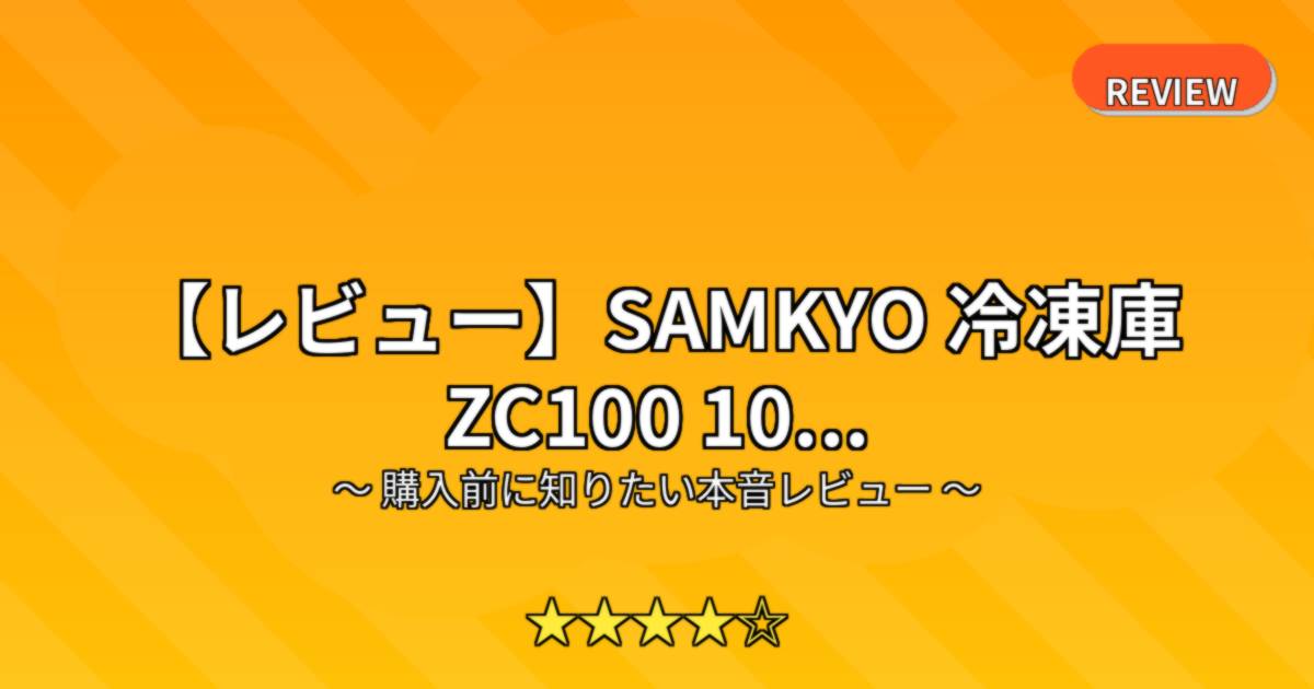 【レビュー】SAMKYO 冷凍庫 ZC100 10...