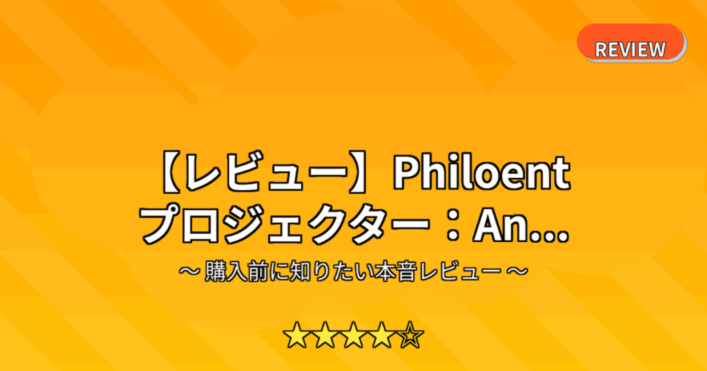 【レビュー】Philoent プロジェクター：An...