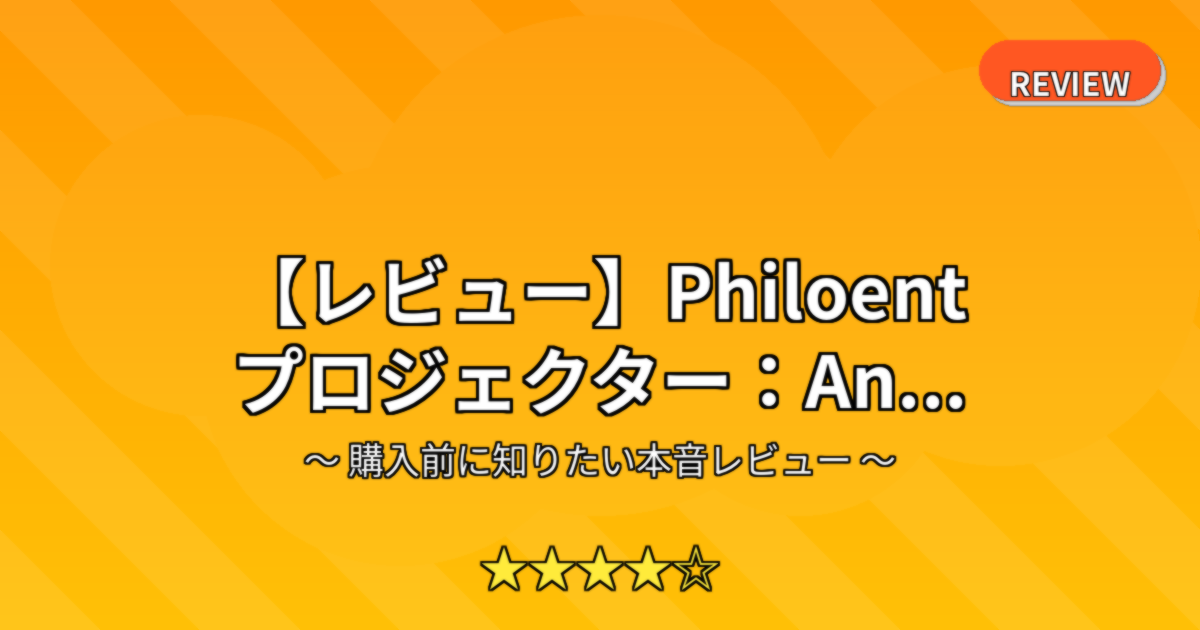 【レビュー】Philoent プロジェクター：An...