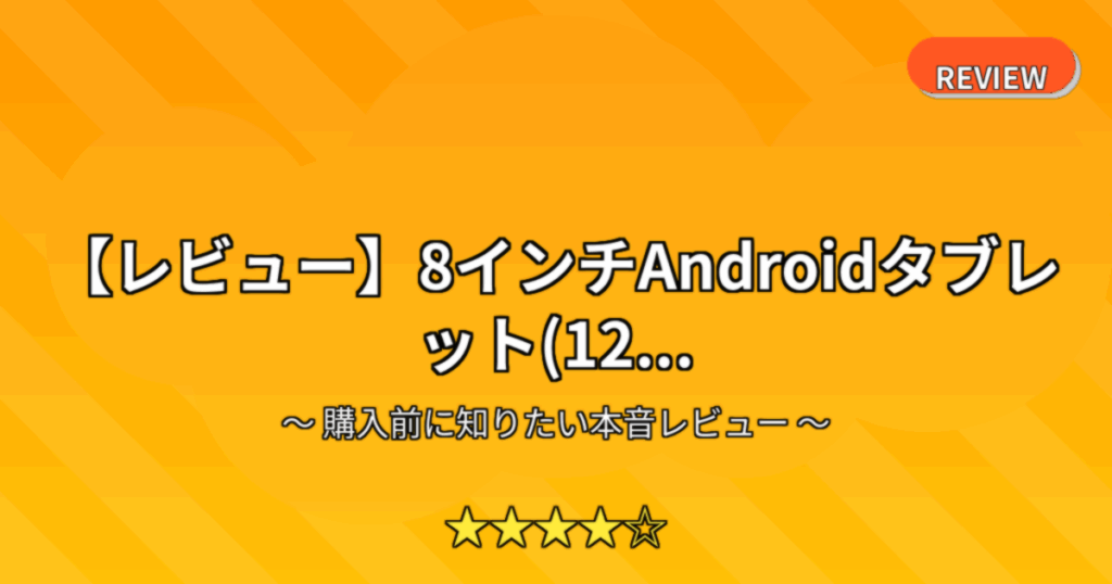 【レビュー】8インチAndroidタブレット(12...