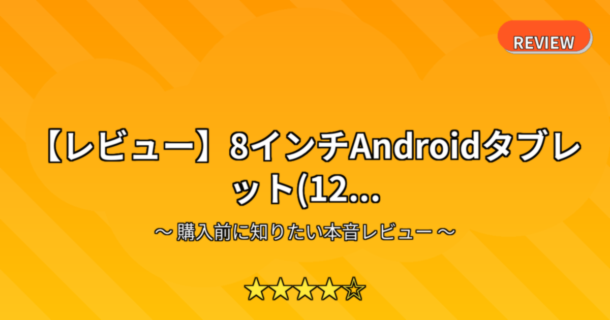 【レビュー】8インチAndroidタブレット(12...