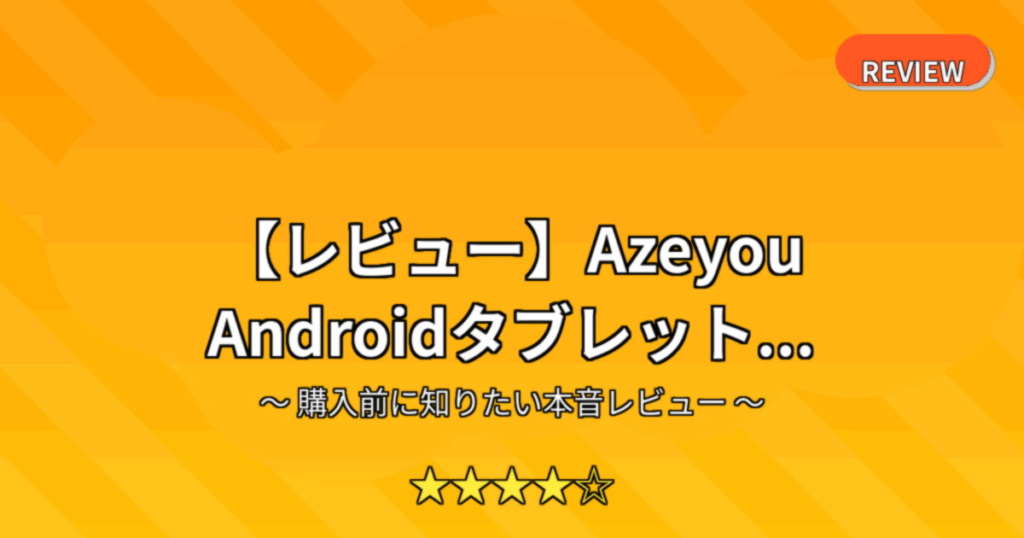 【レビュー】Azeyou Androidタブレット...