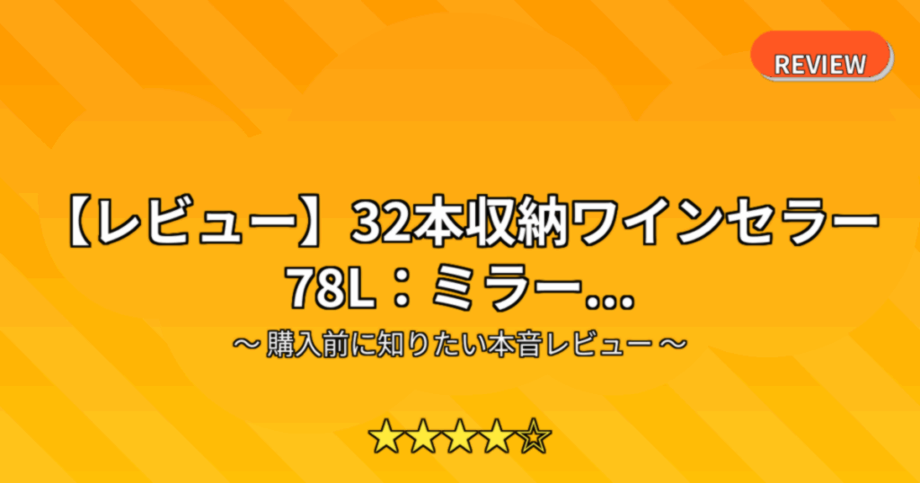 【レビュー】32本収納ワインセラー 78L：ミラー...
