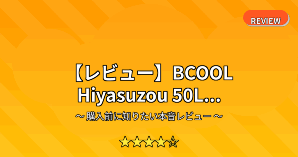【レビュー】BCOOL Hiyasuzou 50L...