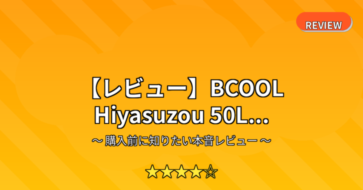 【レビュー】BCOOL Hiyasuzou 50L...