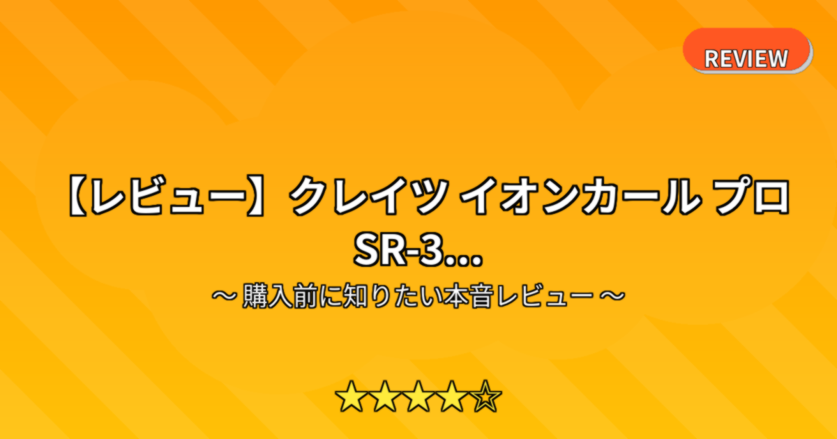 【レビュー】クレイツ イオンカール プロ SR-3...