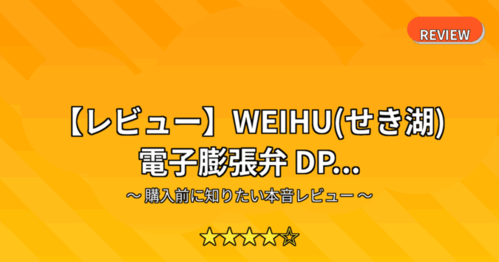 【レビュー】WEIHU(せき湖) 電子膨張弁 DP...