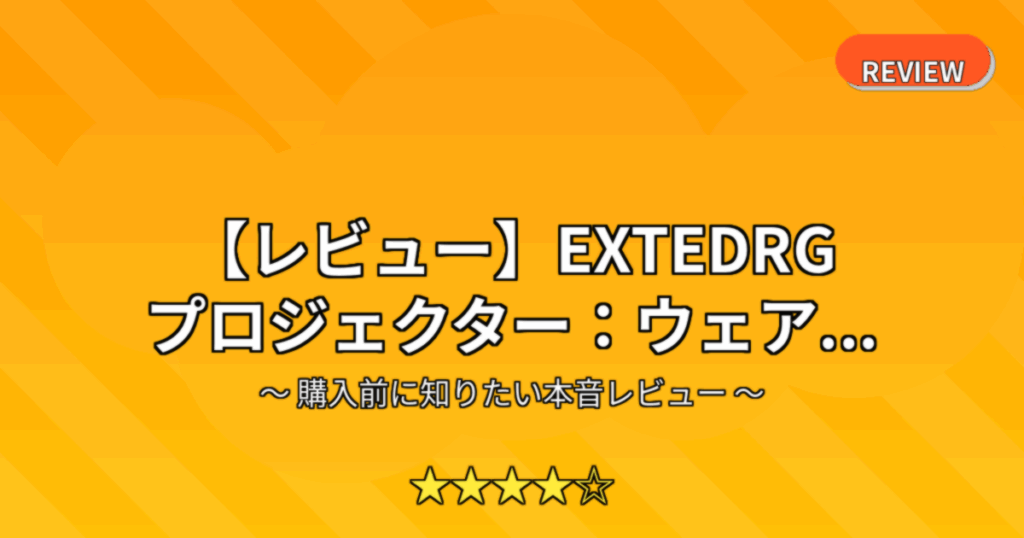 【レビュー】EXTEDRG プロジェクター：ウェア...