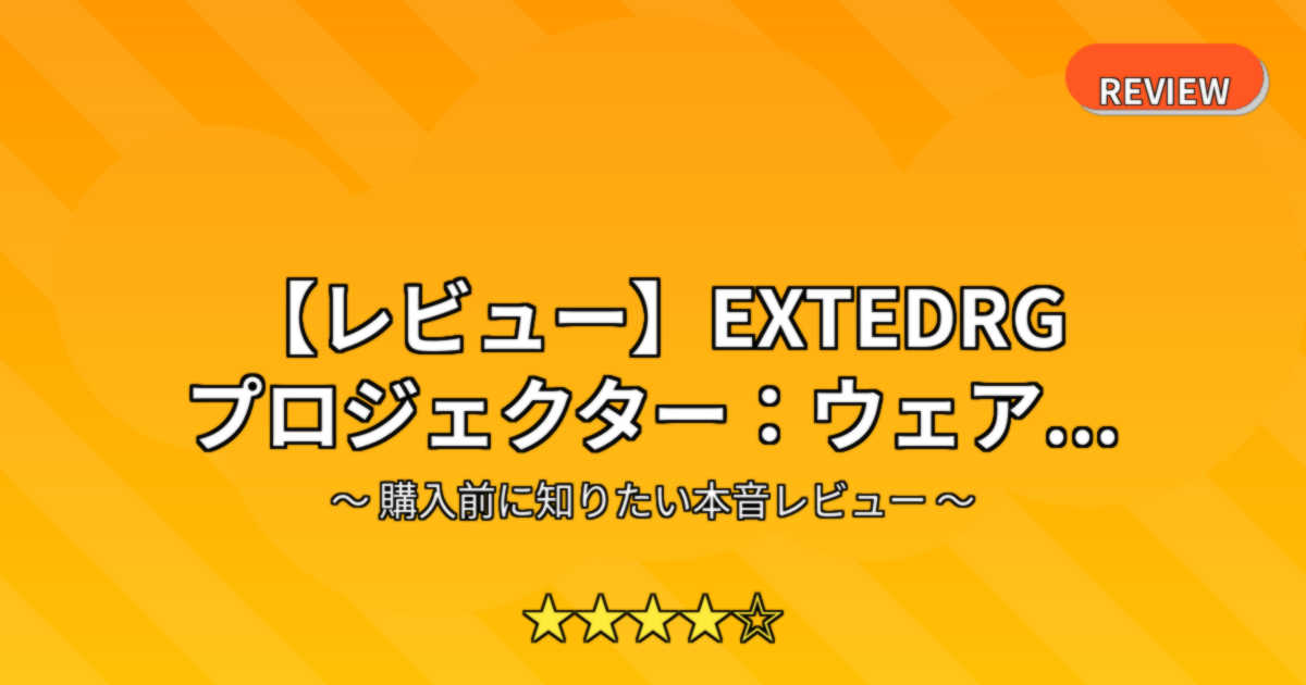 【レビュー】EXTEDRG プロジェクター：ウェア...