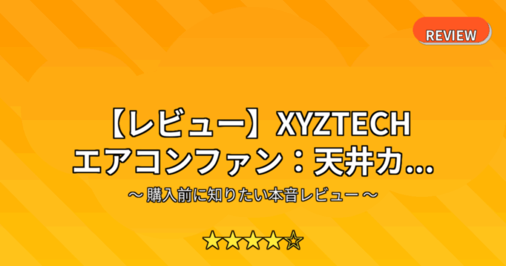 【レビュー】XYZTECH エアコンファン：天井カ...