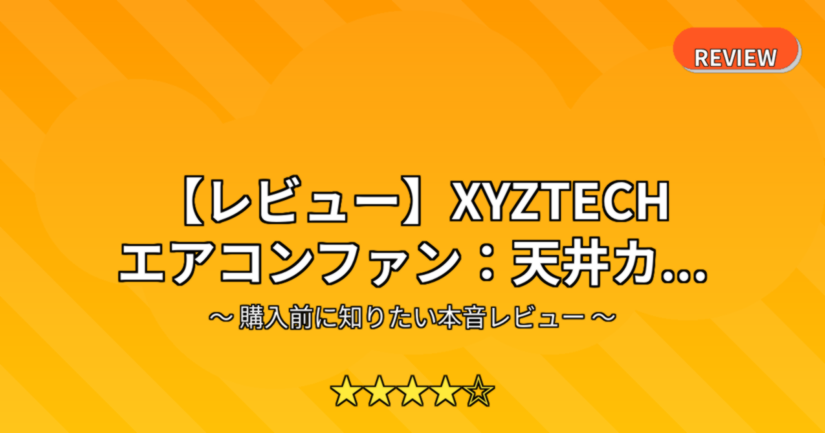 【レビュー】XYZTECH エアコンファン：天井カ...