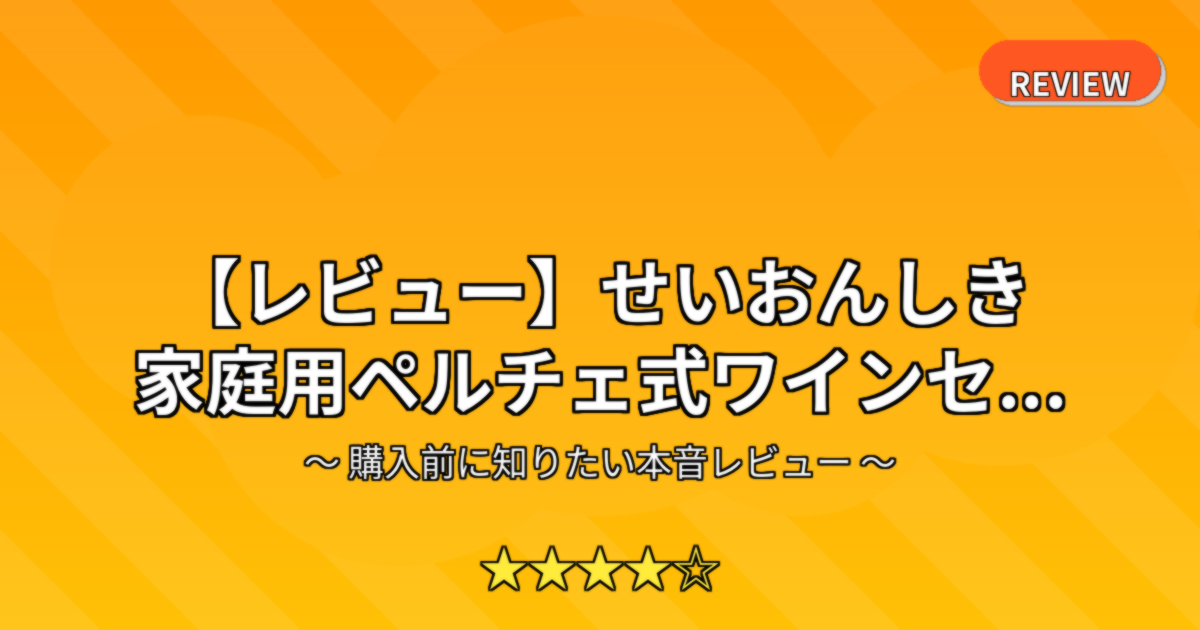 【レビュー】せいおんしき 家庭用ペルチェ式ワインセ...