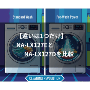 NA-LX127EとNA-LX127Dの違い
