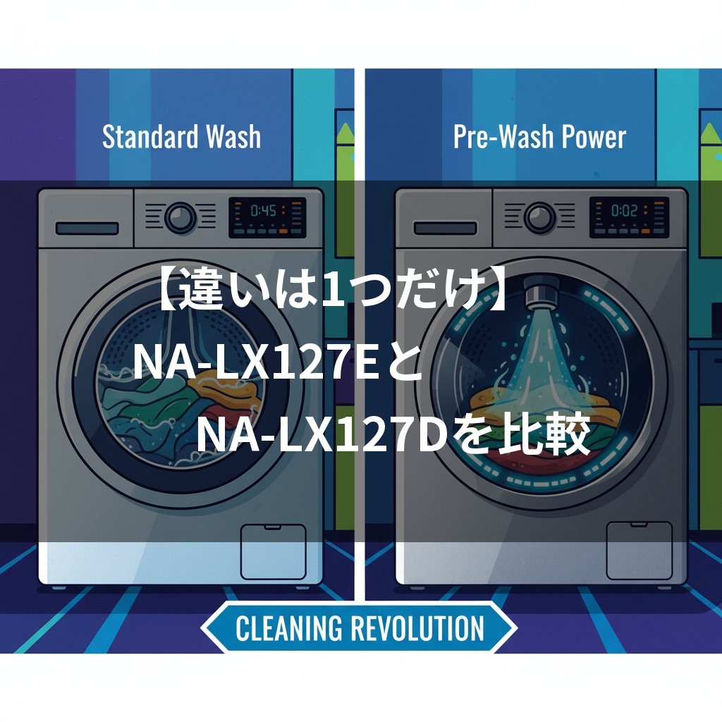 NA-LX127EとNA-LX127Dの違い