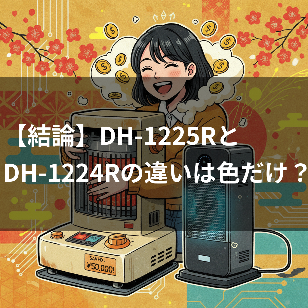 DH-1225RとDH-1224Rの違い