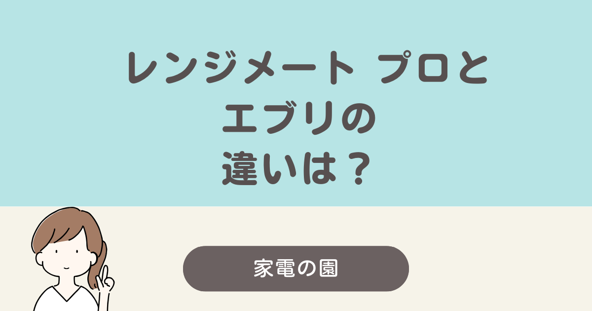 レンジメートプロ エブリ 違い