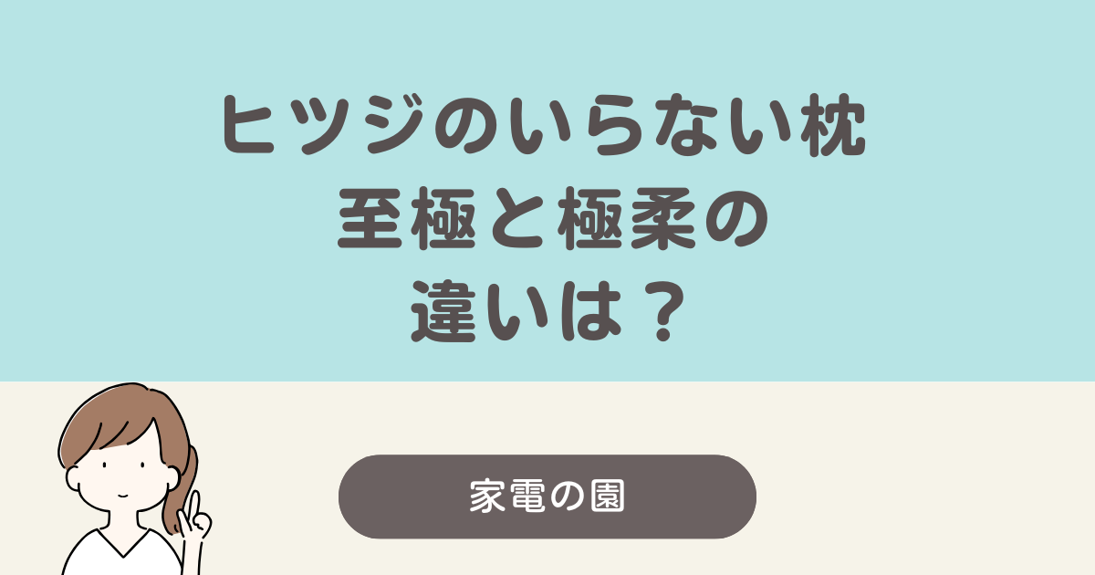 ヒツジのいらない枕 至極 極柔 違い