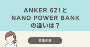 anker 621 power bankとanker nano power bank 違い