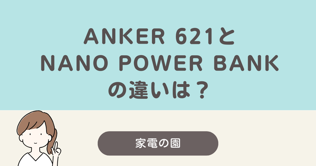 anker 621 power bankとanker nano power bank 違い