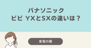 パナソニック ビビyx sx 違い