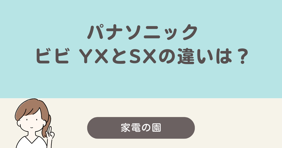 パナソニック ビビyx sx 違い