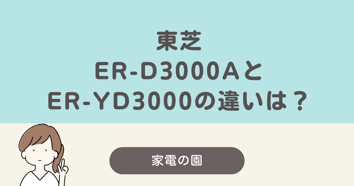 er-d3000a er-yd3000 違い