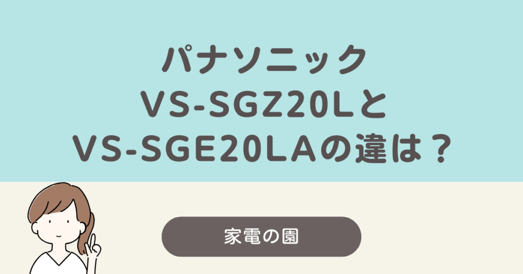 vs-sgz20l vs-sge20la 違い