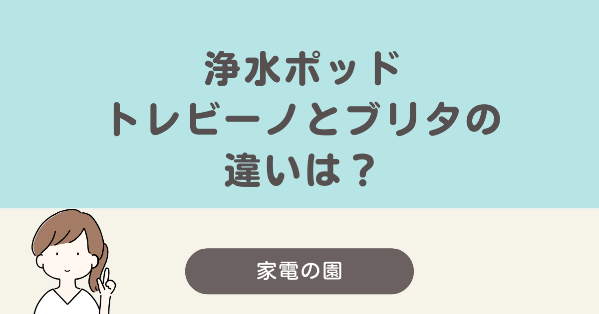 トレビーノ ブリタ 比較