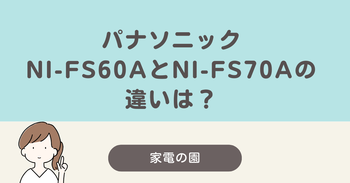 ni-fs60a ni-fs70a 違い